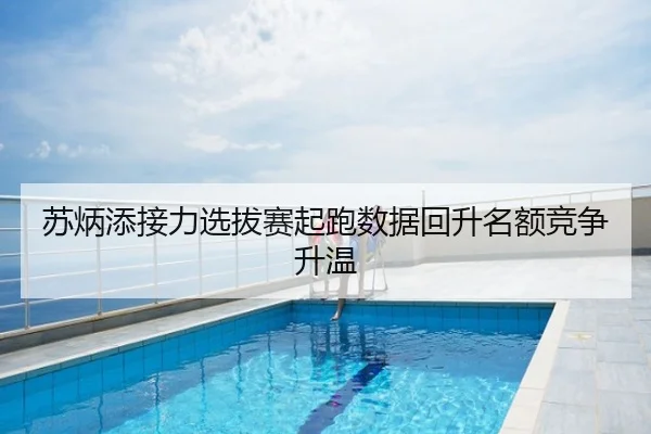 苏炳添接力选拔赛起跑数据回升名额竞争升温